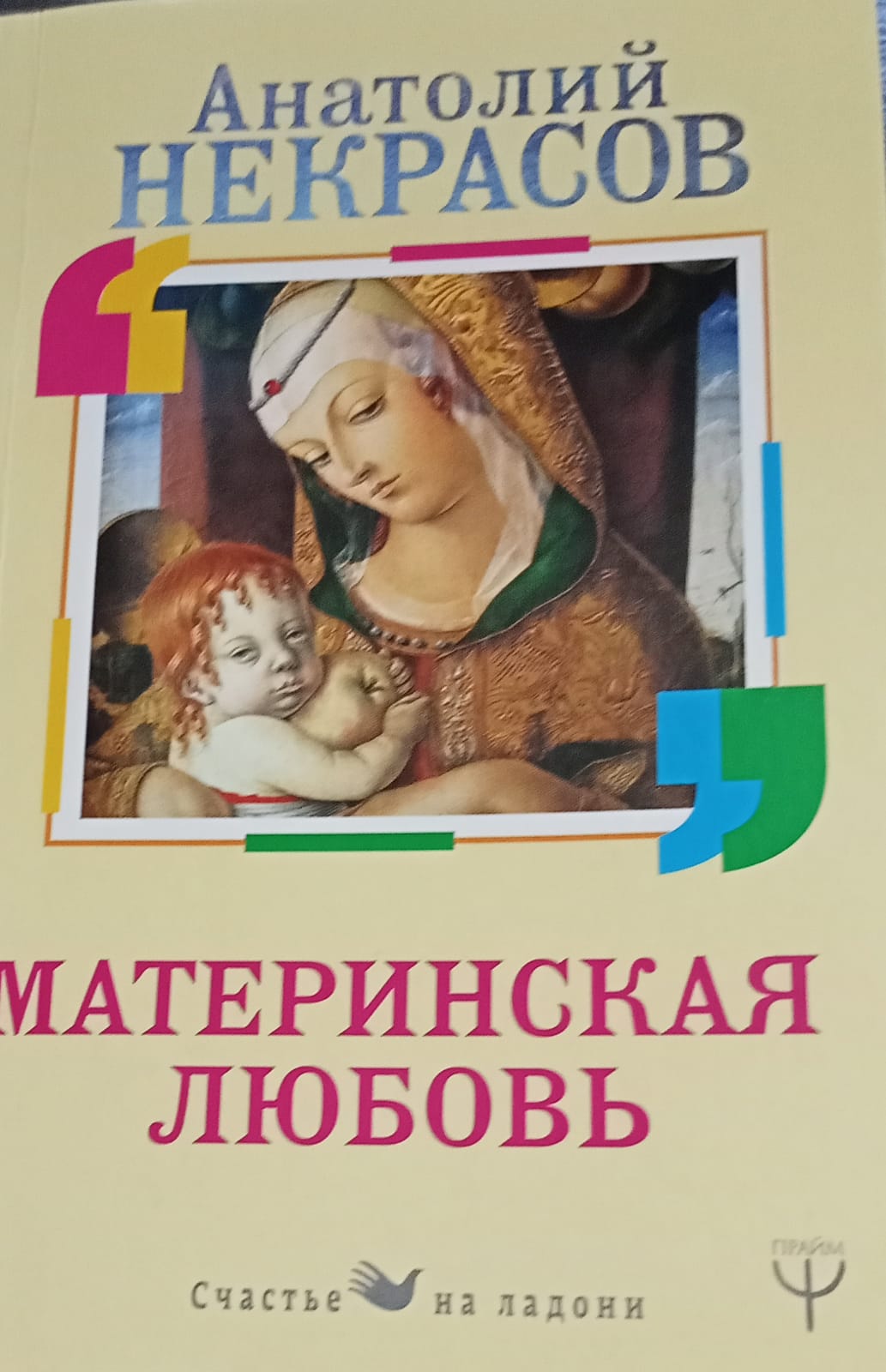 книга Материнская любовь