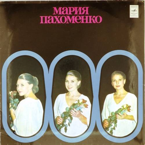 виниловая пластинка Поёт Мария Пахоменко