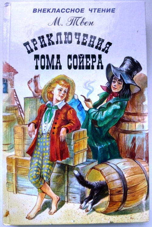 книга Приключения  Тома Сойера