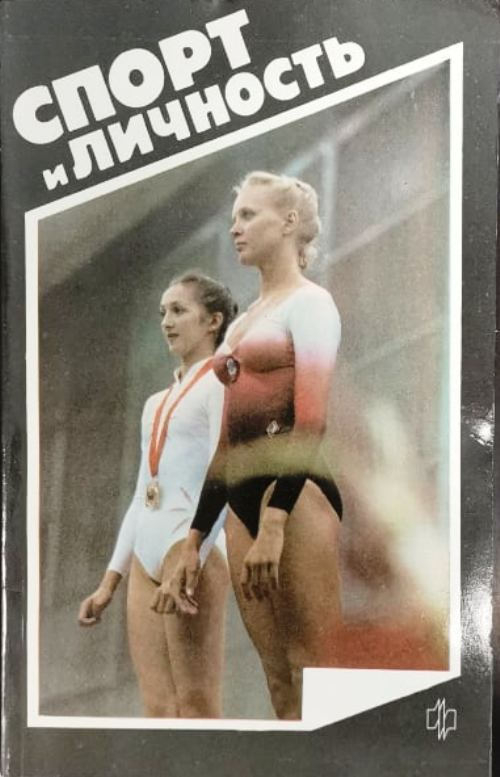 книга Спорт и личность 1988
