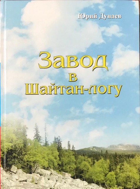 книга Завод в Шайтан-логу  ( 2 тома )