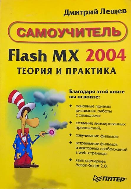 книга Flash MX 2004. Теория и практика. Самоучитель