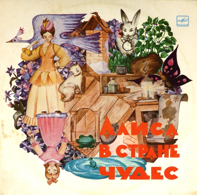 виниловая пластинка Музыкальная сказка "Алиса в стране чудес" (2 LP) (звук вполне удовлетворительный!)