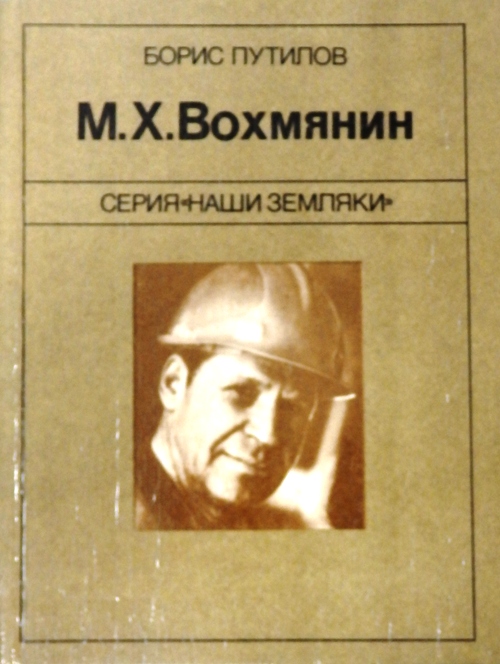 книга Михаил Вохмянин