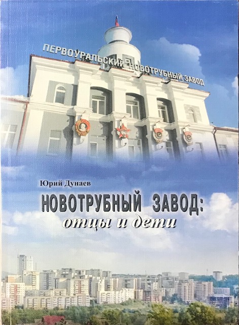 книга Новотрубный завод: отцы и дети