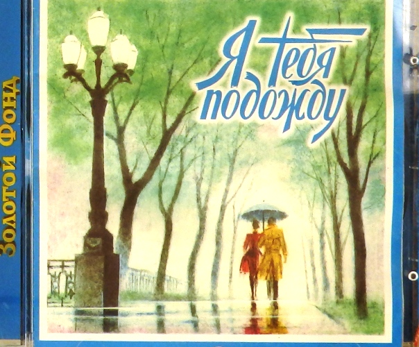 Купить cd-диск «Я Тебя Подожду - Сборник» по цене 600 руб в ...