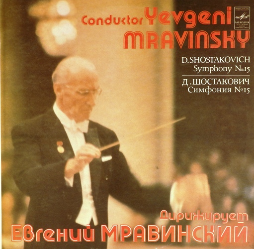 виниловая пластинка Д. Шостакович, Симфония № 15
