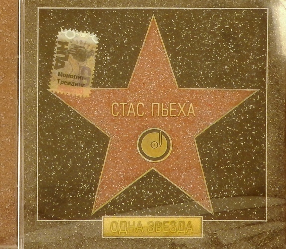 cd-диск Одна Звезда (CD)