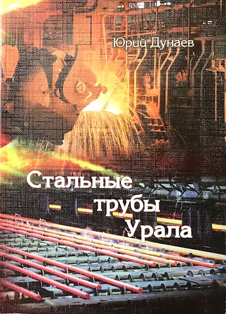 книга Стальные трубы Урала