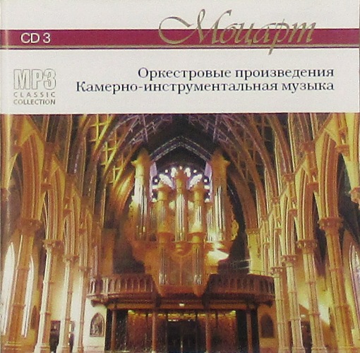 mp3-диск Оркестровые Произведения, Камерно-инструментальная Музыка CD3 " MP3 Classic Collection" (MP3)