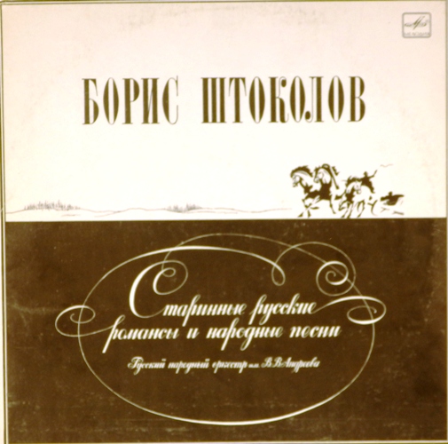 виниловая пластинка Старинные русские романсы и народные песни