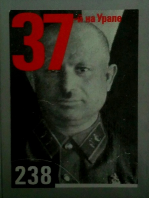 книга 37-й на Урале