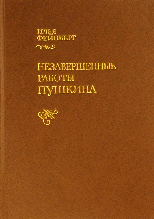 книга Незавершенные работы Пушкина