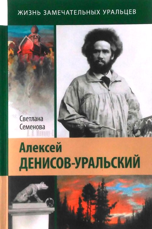 книга Алексей Денисов-Уральский