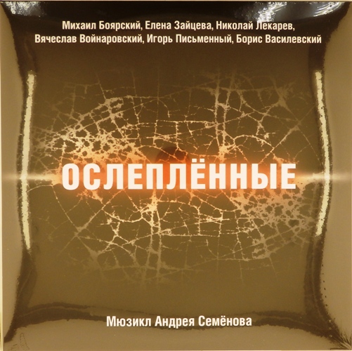 виниловая пластинка Мюзикл Андрея Семенова (2 LP)