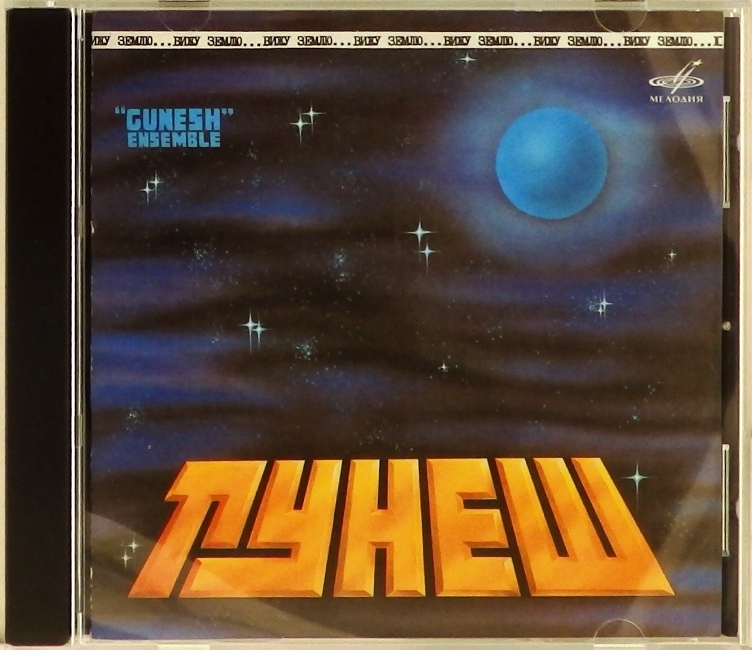 Купить cd-диск «Гунеш - Вижу землю (CD)» по цене 550 руб в Екатеринбурге | 66245