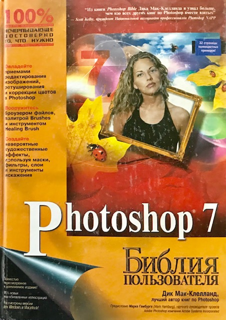 книга Photoshop 7. Библия пользователя