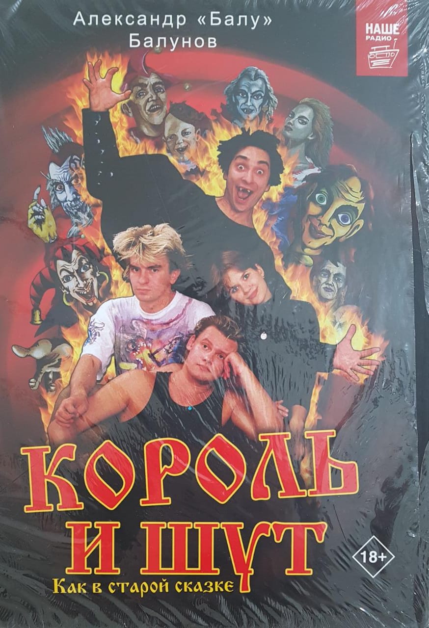 Купить книгу «Король и Шут Как в старой сказке - Александр Балу Балунов ...