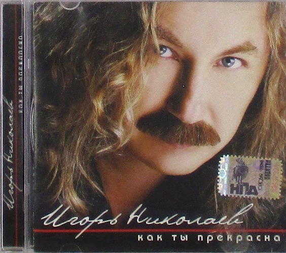 cd-диск Как Ты Прекрасна (CD)