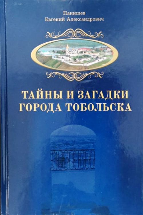 книга Тайны и загадки города Тобольска