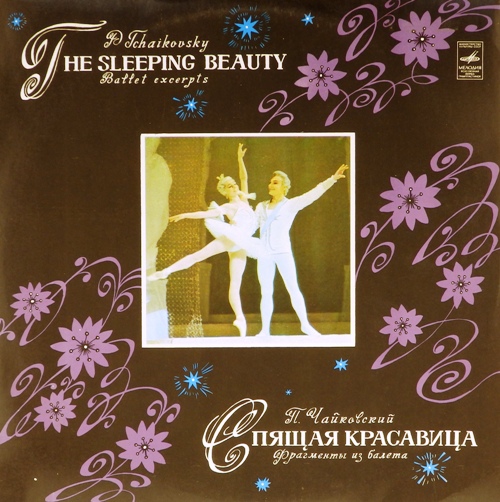 виниловая пластинка П. И. Чайковский. Спящая красавица. Фрагменты из балета