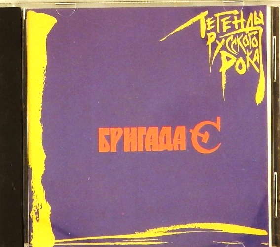 cd-диск Бригада С (CD)