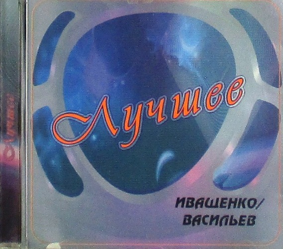 cd-диск Лучшее. Часть 1 (CD)