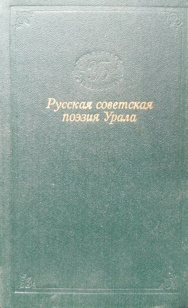 книга Русская советская поэзия Урала