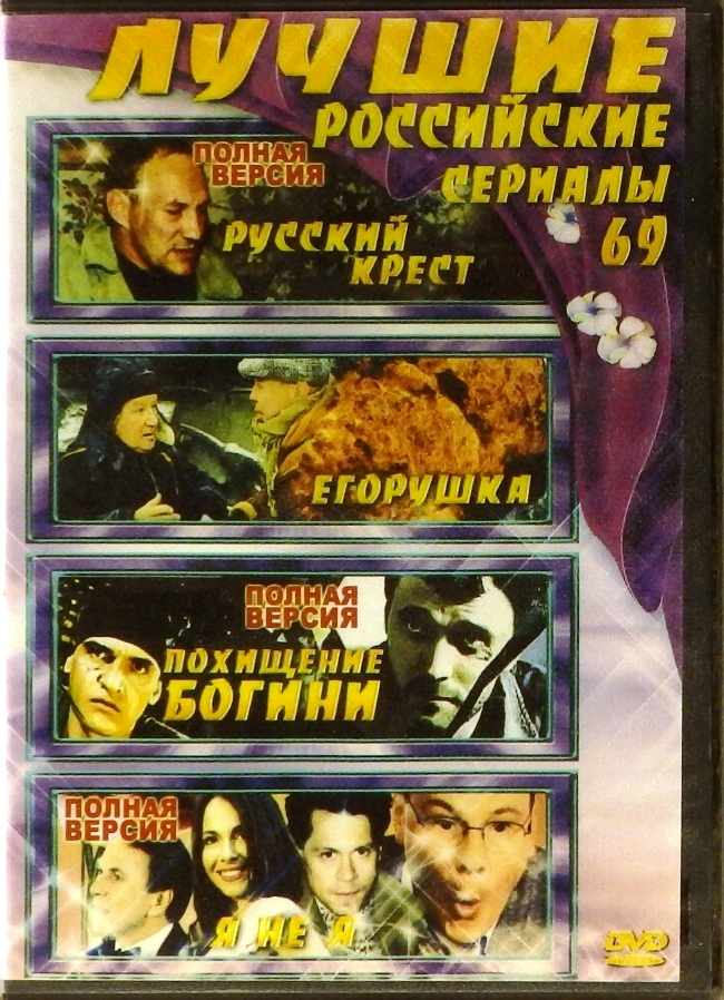 dvd-диск Лучшие российские сериалы 69. Русский крест. Егорушка. Похищение богини. Я не я (DVD)