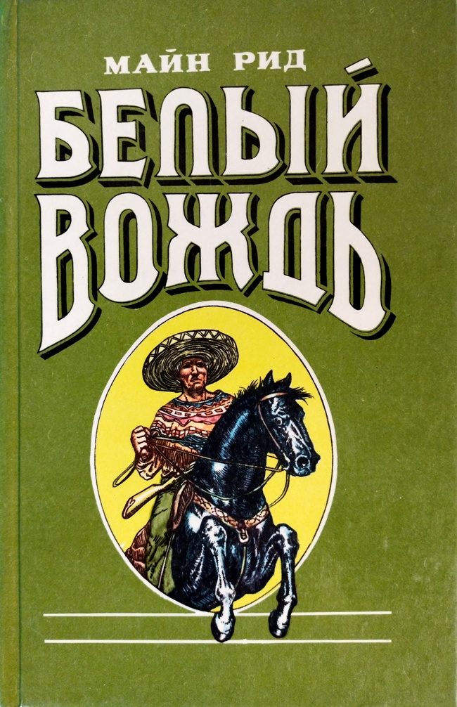 книга Белый вождь. Североамериканская легенда - Майн Рид книга Белый вождь. Североамериканская легенда