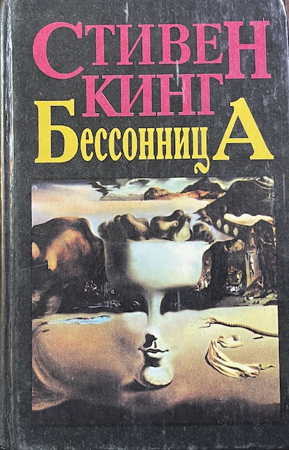 книга Бессонница