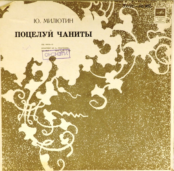 виниловая пластинка Юрий Милютин. Поцелуй Чаниты. Монтаж оперетты (Box set, 3 LP)