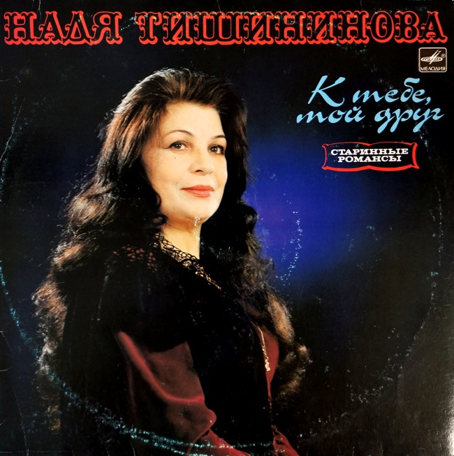 виниловая пластинка К тебе, мой друг. Старинные романсы (Необычные, редко встречающиеся этикетки!)