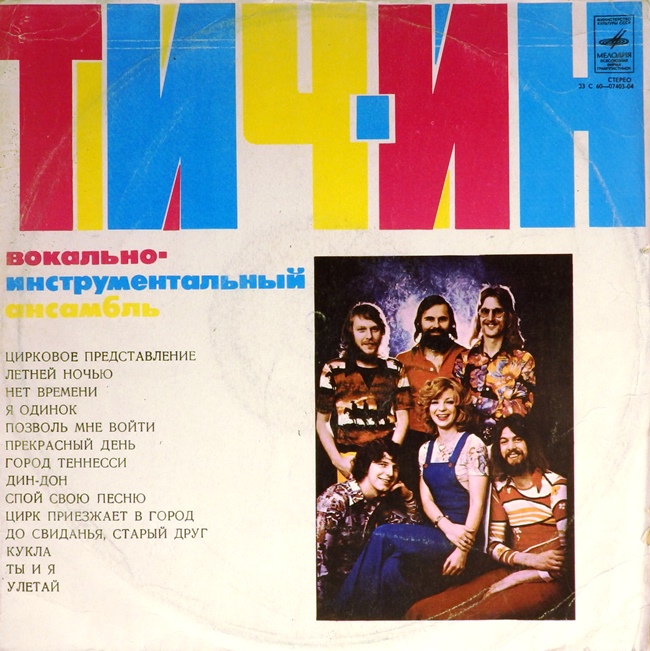 виниловая пластинка Тич-Ин (звук приближен к удовлетворительному)