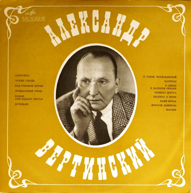 виниловая пластинка Александр Вертинский
