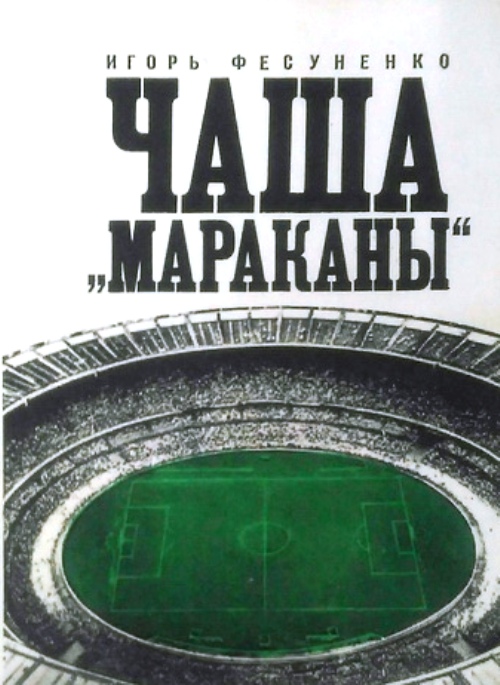 книга Чаша "Мараканы"