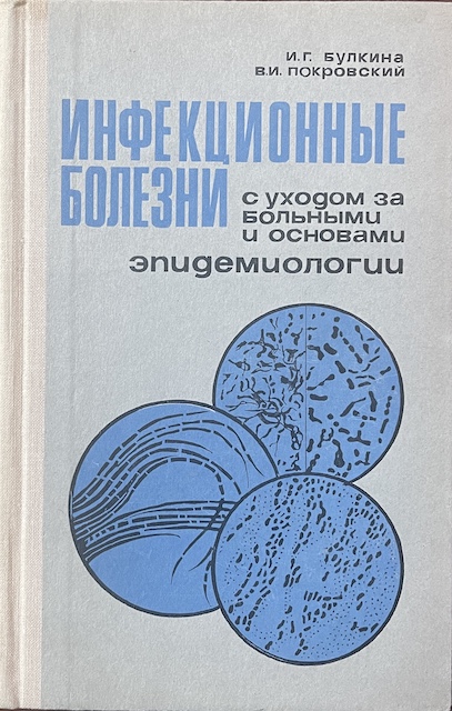 книга Инфекционные болезни с уходом за больными и основами эпидемиологии