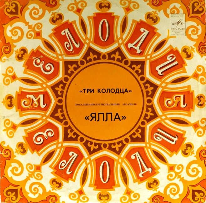 виниловая пластинка Три колодца (удовлетворительный звук!)