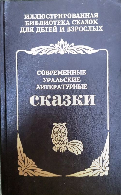 книга Современные Уральские литературные сказки