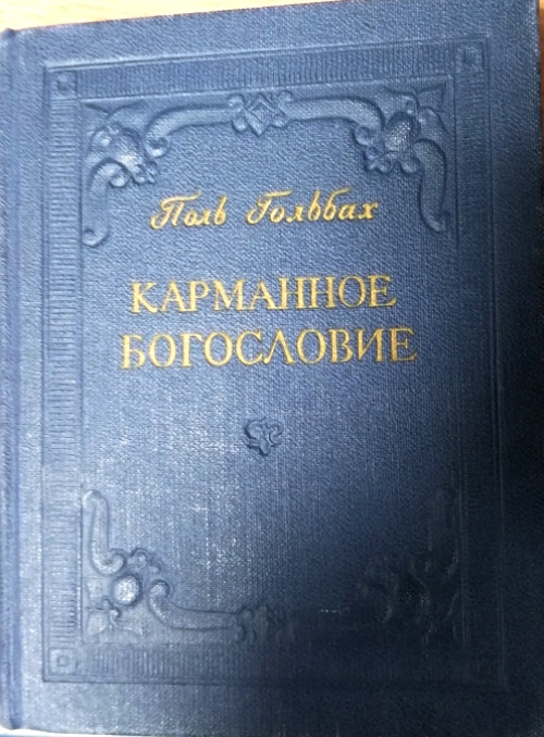 Книгу поль. Карманное богословие Гольбах. Карманное богословие. Гольбах Поль Анри. Разоблаченное христианство Гольбах. Священная зараза Гольбах.