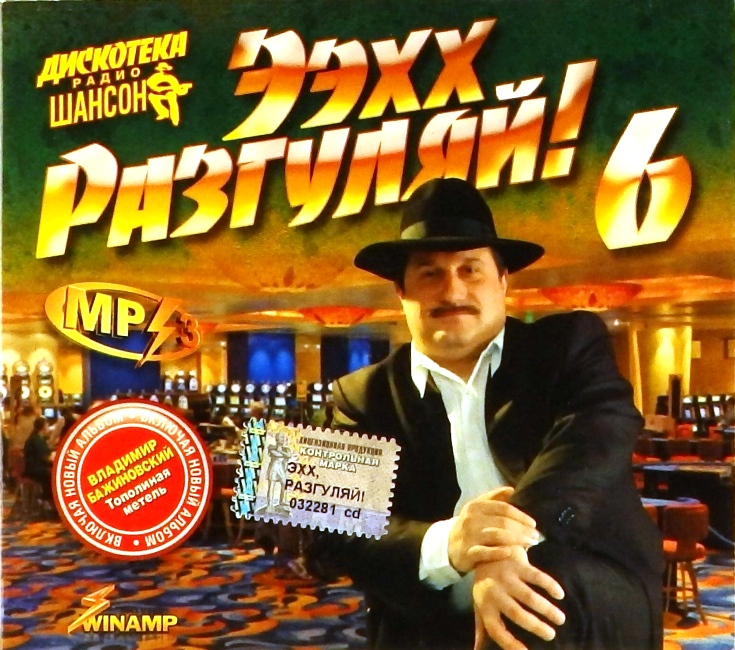 mp3-диск Ээхх, рагуляй! 6 (MP3)