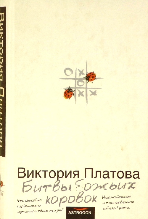 книга Битвы божьих коровок
