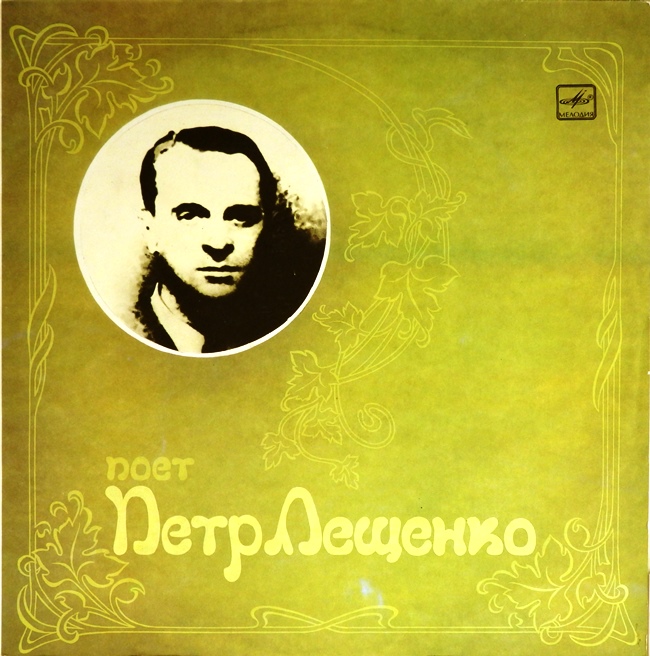 виниловая пластинка Поёт Пётр Лещенко