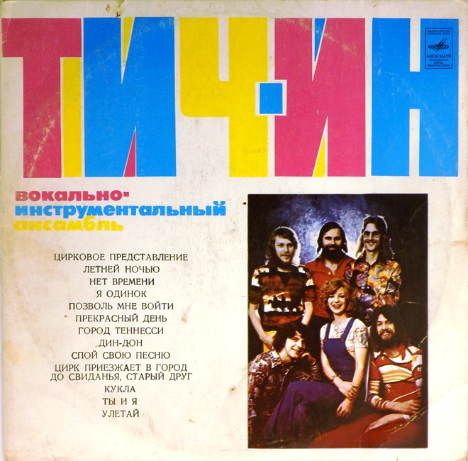 виниловая пластинка Тич-Ин *