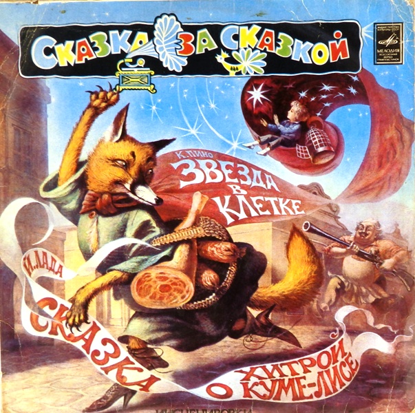 виниловая пластинка Сказки Йозефа Лада и Кристиана Пино (звук близок к удовлетворительному!)