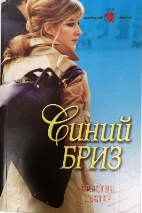 книга Синий бриз