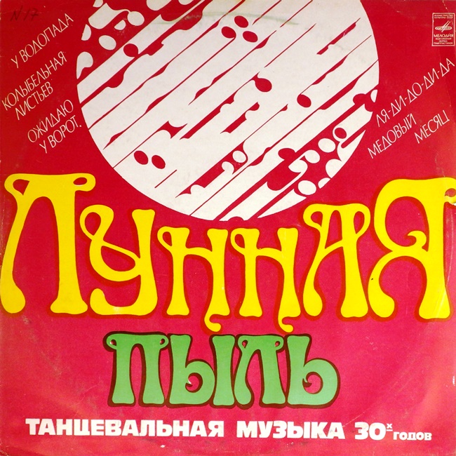 виниловая пластинка Лунная пыль. Танцевальная музыка 30-х годов*