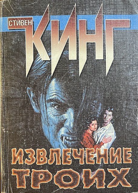 книга Извлечение троих: из цикла "Темная Башня"