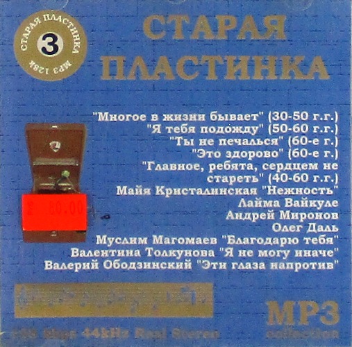 mp3-диск Сборник (выпуск 3) MP3 Collection (MP3)