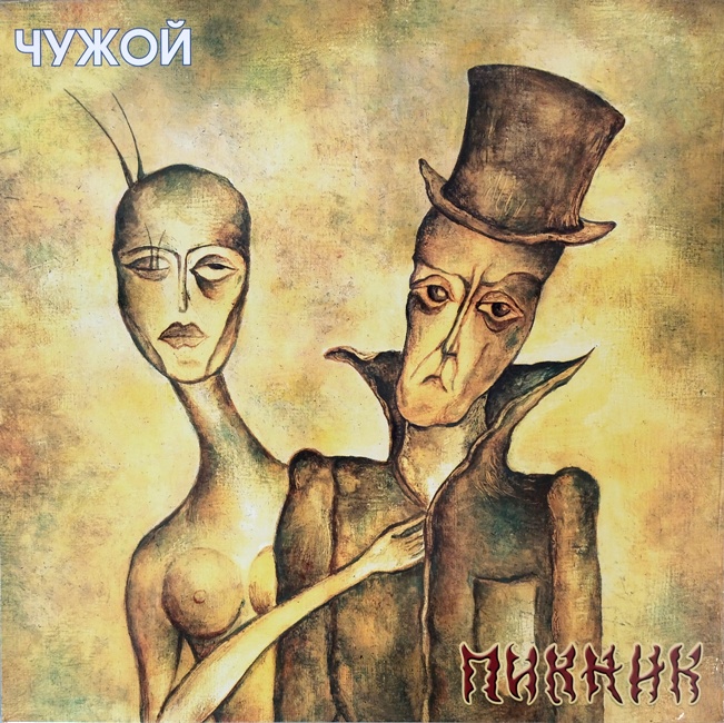 виниловая пластинка Пикник - Чужой (Gold vinyl) виниловая пластинка Чужой (Gold vinyl)